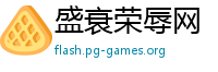 盛衰荣辱网